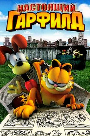 Постер к мультфильму Настоящий Гарфилд (2007)