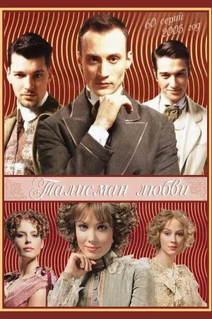 Постер к сериалу Талисман любви (2005)