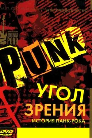Постер к фильму Угол зрения: История панк-рока (2005)
