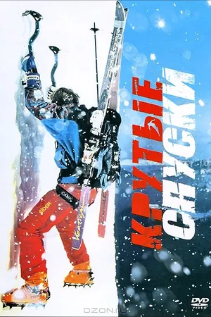 Постер к фильму Крутые спуски (2007)