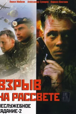 Постер к фильму Неслужебное задание 2: Взрыв на рассвете (2005)