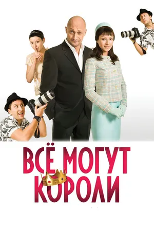 Постер к фильму Всё могут короли (2008)