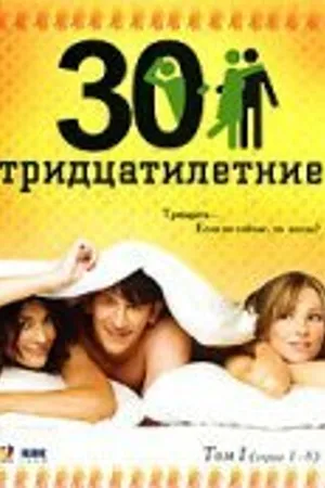 Постер к сериалу Тридцатилетние (2007)