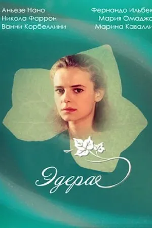 Постер к сериалу Эдера (1992)