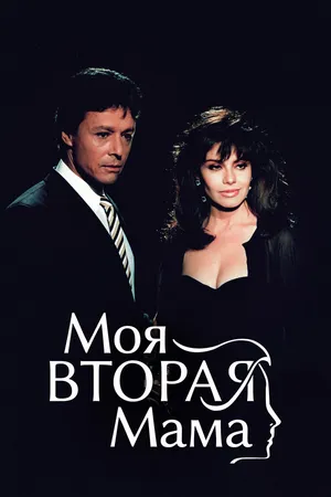 Постер к сериалу Моя вторая мама (1989)