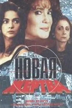 Постер к сериалу Новая жертва (1995)