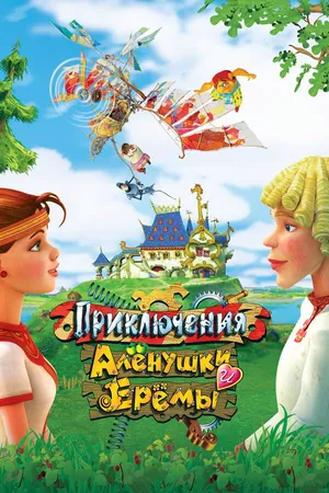 Постер к мультфильму Приключения Алёнушки и Ерёмы (2008)