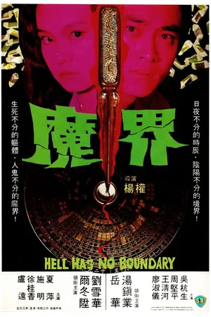 Постер к фильму Ад не имеет границ (1982)