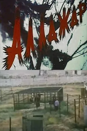 Постер к фильму Аллажар (2001)