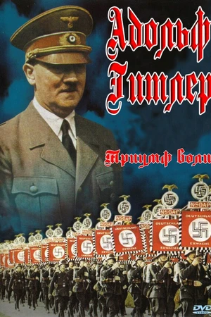 Постер к фильму Триумф воли (1935)