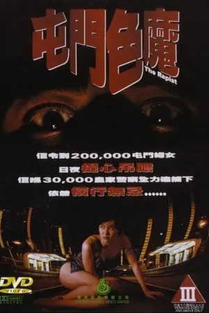 Постер к фильму Насильник (1994)
