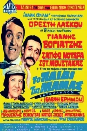 Постер к фильму To paidi tis mamas (1970)