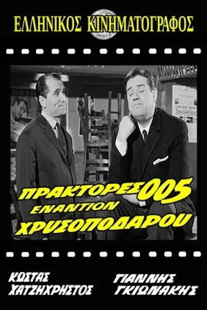 Постер к фильму Praktores 005 enantion Hrysopodarou (1965)