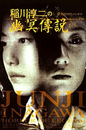 Постер к фильму Inagawa Junji no densetsu no horror (2003)