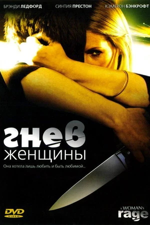 Постер к фильму Гнев женщины (2008)