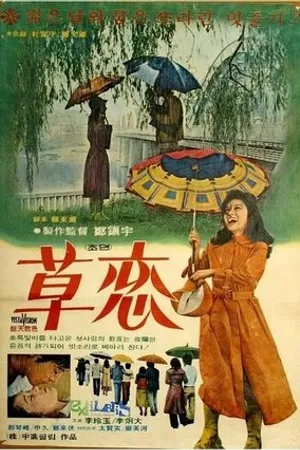 Постер к фильму Любовь под дождём (1975)