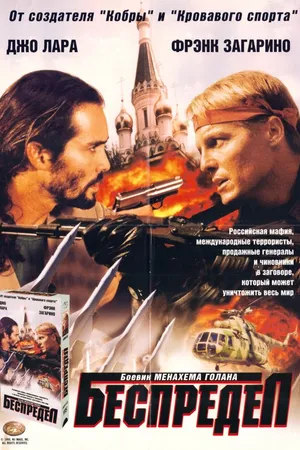 Постер к фильму Беспредел (1998)