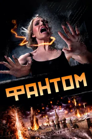 Постер к фильму Фантом (2011)