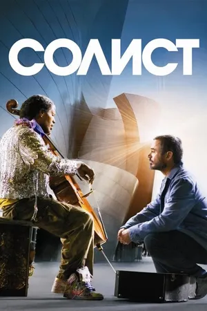 Постер к фильму Солист (2009)
