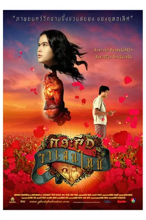 Постер к фильму Дух Валентина (2006)
