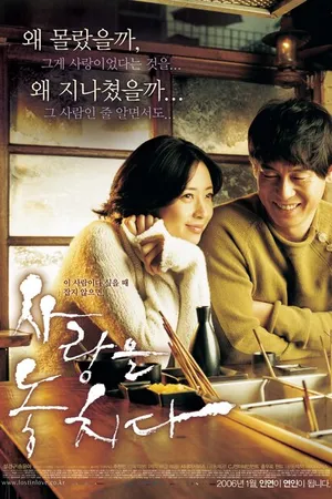 Постер к фильму Потерянные в любви (2006)