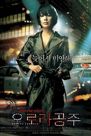 Постер к фильму Принцесса Аврора (2005)