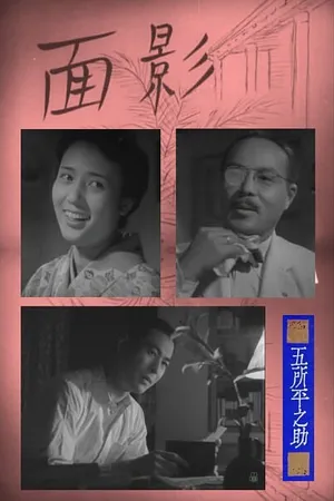 Постер к фильму Милый образ (1948)