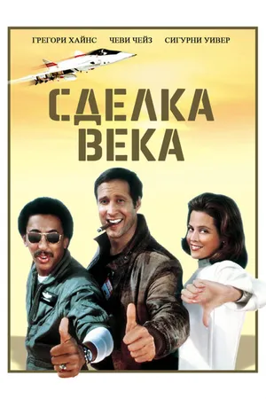 Постер к фильму Сделка века (1983)