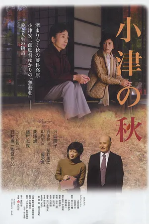 Постер к фильму Ozu no aki (2007)