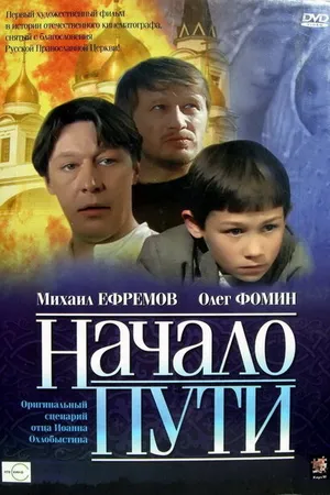 Постер к фильму Начало пути (2004)