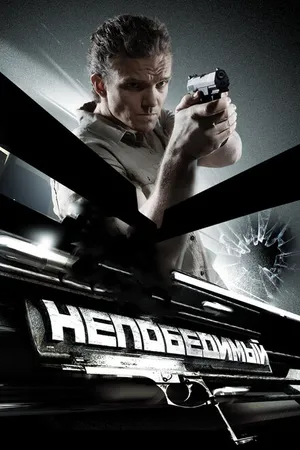 Постер к фильму Непобедимый (2008)