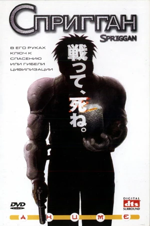 Постер к аниме Спригган (1998)
