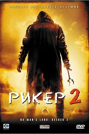 Постер к фильму Рикер 2 (2008)