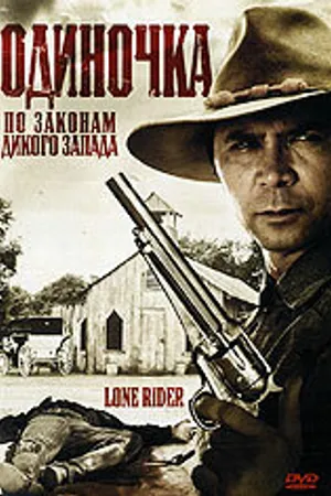 Постер к фильму Одиночка (2008)
