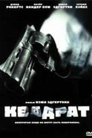 Постер к фильму Квадрат (2008)