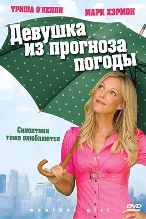 Постер к фильму Девушка из прогноза погоды (2009)