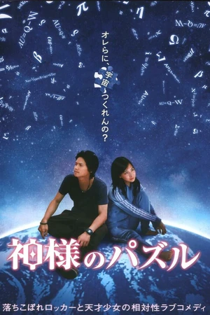 Постер к фильму Головоломка бога (2008)