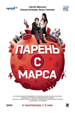 Постер к фильму Парень с Марса (2011)