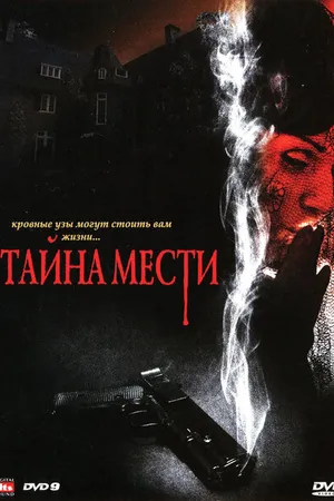 Постер к фильму Тайна мести (2008)