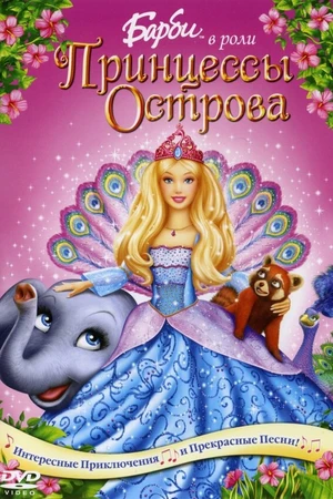 Постер к мультфильму Барби в роли Принцессы Острова (2007)