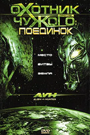 Постер к фильму Охотник против Чужого: Поединок (2007)