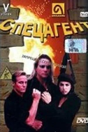 Постер к фильму Спецагент (1998)