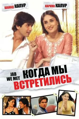Постер к фильму Когда мы встретились (2007)