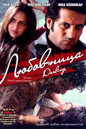 Постер к фильму Любовница (2007)