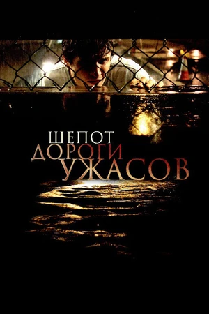 Постер к фильму Шепот дороги ужасов (2008)