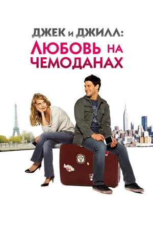Постер к фильму Джек и Джилл: Любовь на чемоданах (2008)