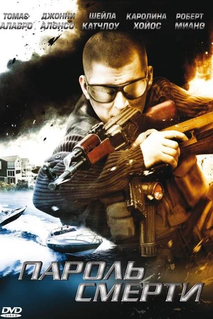 Постер к фильму Пароль смерти (2008)