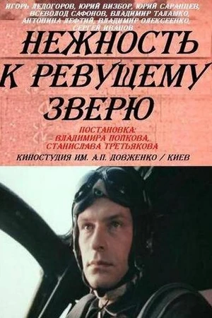 Постер к сериалу Нежность к ревущему зверю (1982)