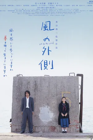Постер к фильму Kaze no sotogawa (2007)