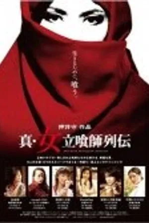 Постер к фильму Shin onna tachiguishi retsuden (2007)